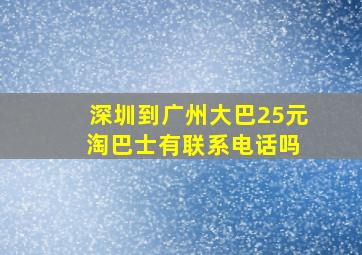 深圳到广州大巴25元 淘巴士有联系电话吗